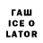 Гашиш Ice-O-Lator David Shchierbakov